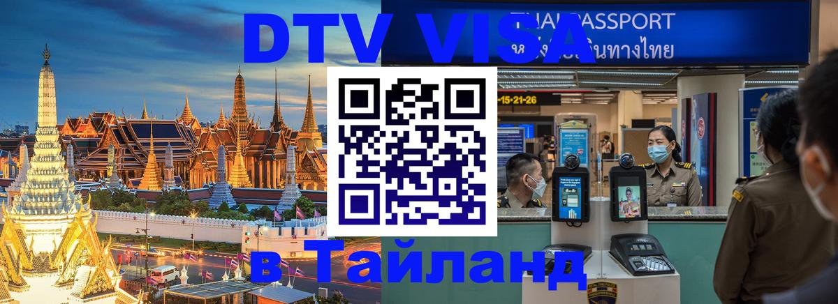 Электронная виза DTV в Тайланд 