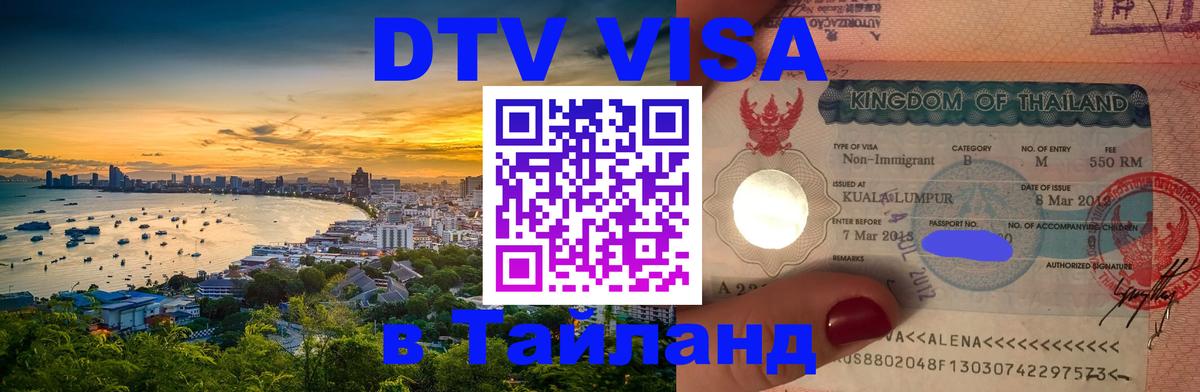 Электронная виза DTV в Тайланд 